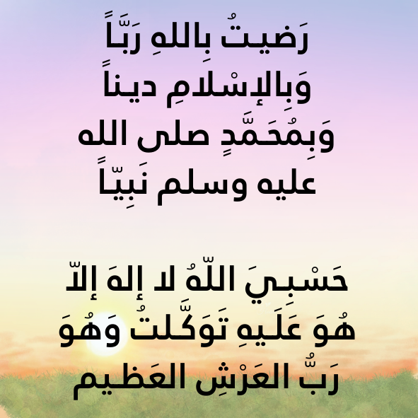 أذكار الصباح