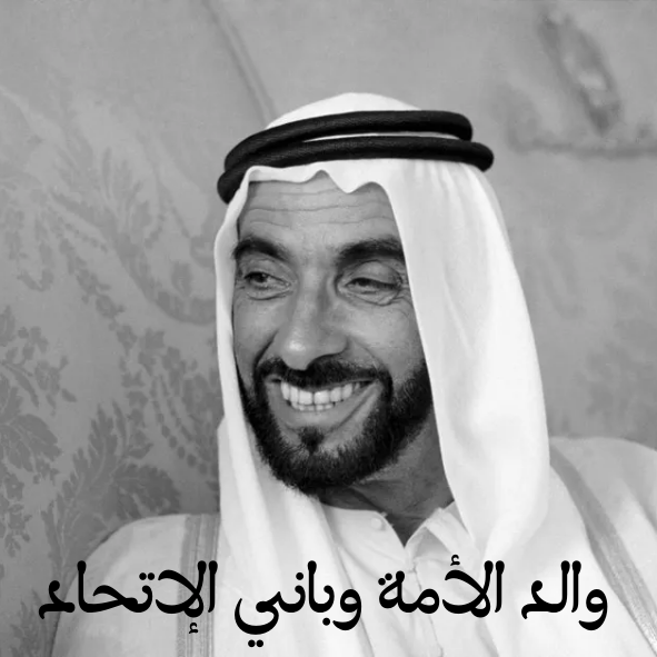 الشيخ زايد بن سلطان آل نهيان رحمه الله